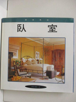 【書寶二手書T7／建築_OV2】臥室-居家色彩_1997年