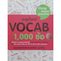 [ส่งฟรี] หนังสือมือสอง เกรดเอ ตะลุยโจทย์ VOCAB  1000 ข้อ ระดับ ม.ปลายและมหาวิทยาลัย สอบตรง, GAT  O-N