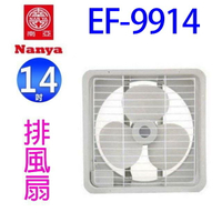 南亞 EF-9914 14吋排風扇