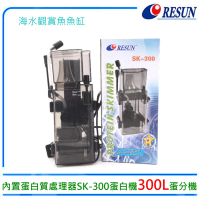 【RESUN 日生】E-C-300迷你內置蛋白質處理器SK-300蛋白機(海水開放缸用)