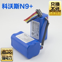 適用科沃斯掃地機器人電池 N9/N9+掃地機配件DVX45原裝替換14.4V