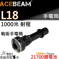 【電筒王】ACEBEAM L18 1500流明 1000米射程 遠射型 戰術手電筒  電量提示 攻擊頭 防水