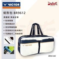 【大自在】VICTOR 勝利 矩形包 BR9612 羽球袋 多支裝 裝備包 奧運款 皮革 肩背 手提 BR9612AB