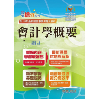 國營事業「搶分系列」【會計學概要】（台電／中油／菸酒等國營考試適用‧全新出版掌握命題趨勢‧收錄近十年考古題詳解精析）(2版)