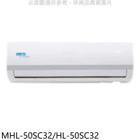 海力【MHL-50SC32/HL-50SC32】變頻分離式冷氣(含標準安裝)