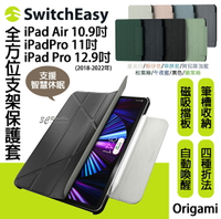 SwitchEasy Origami iPad Pro 12.9 11 10.9 吋 全方位 支架保護套 皮套 平板套【樂天APP下單最高20%點數回饋】