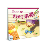 我的弟弟（相親相愛雙拼酷玩繪本）-注音版