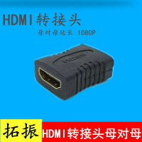 拓振 HDMI母對母轉接頭鍍金hdmi直通頭2.0版HDMI轉換頭高清4K