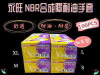 永旺 NBR耐油手套 加厚款 紫色手套 NBR手套 紫色 NBR手套(加厚) 100入/盒