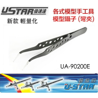 【鋼普拉】USTAR 優速達 鋼彈 模型專用 黑色 輕量化不鏽鋼 防靜電 彎鑷子 彎夾 彎夾子 尖夾 UA90200E