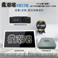 【瘋潮唱】卡拉OK組合(KTV主機+螢幕+HS-7000B擴大機120W+120W)