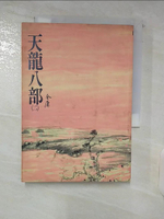 【書寶二手書T3／武俠小說_C5M】天龍八部(二)_金庸