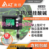 臺灣衡欣AZ8605壁掛式pH計酸度計工業pH測試儀魚缸水質pH檢測儀