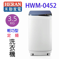 HERAN禾聯 HWM-0452 輕巧型3.5KG定頻全自動洗衣機(含基本安裝)