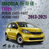 SKODAS斯哥達 Citigo 2013-2020雨刷 Citigo後雨刷 德製3A膠條 矽膠雨刷【奈米小蜂】