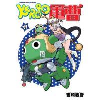 【MyBook】KERORO軍曹 19(電子漫畫)