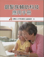 銀髮族輔助科技應用手冊  社團法人中華民國老人福祉協會 2011 心理