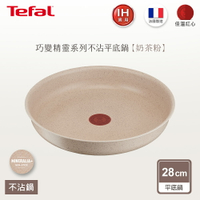 法國特福 L7830602 巧變精靈系列28公分平底鍋—奶茶粉(IH)
