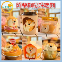 ●秋葉電玩● 阿柴枸杞好吃狗 柴犬 盲盒 潮玩 公仔 模型 手辦