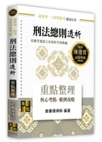 刑法總則透析 (2版) 劉睿揚 2024 高點文化事業有限公司(原:波斯納)