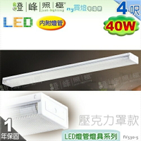 【日光燈】T8 LED 40W 4呎 雙管 節能燈具．壓克力罩款 實用美觀【燈峰照極my買燈】#fV530-5