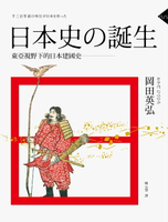 【電子書】日本史的誕生：東亞視野下的日本建國史