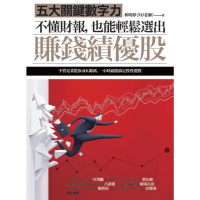 【momoBOOK】不懂財報 也能輕鬆選出賺錢績優股：五大關鍵數字力(電子書)