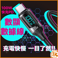 數顯充電傳輸線 PD快充100W Type-C 傳輸線 Lightning USB iphone充電線