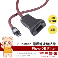 FURUTECH 古河 Flow-08 Filter 電源濾波連結線 | 金曲音響