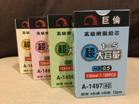 巨倫 A-1490 / A-1495 / A-1496 / A-1497 高級樹脂鉛筆芯 超大容量 (0.5mm) (HB/2B/3B/4B)