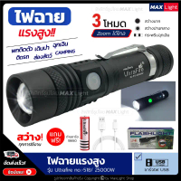 MaxLight ไฟฉาย T6 สว่างมาก ไฟฉายแรงสูง Zoomได้ ส่องไกล รุ่น Ultrafire 518 ไฟ 3 Mode ชาร์จUSB ได้ คํา