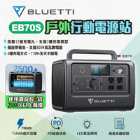 【BLUETTI】EB70S 戶外行動電源站800W/716Wh 戶外電源 移動電源 充電器 發電機 車宿露營 悠遊戶外
