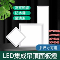【現貨秒發】LED平板燈 集成吊頂LED燈  鋁扣板崁燈 天花板燈 吸頂燈 多尺寸可選  免運