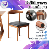 RAREITEM เก้าอี้โต๊ะอาหาร เก้าอี้โต๊ะรับแขก เก้าอี้อเนกประสงค์ มีพนักพิง