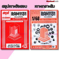 ชีทราม RAM1131 ทักษะการเข้าใจดิจิทัล (ข้อสอบปรนัย) Sheetandbook PERFECT
