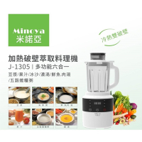 Minoya米諾亞 冷熱雙破壁萃取多功能料理機  J-1305