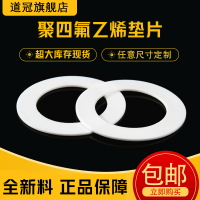 道冠四氟墊片聚四乙烯法蘭墊片鐵氟龍墊片F4墊片塑料王墊片四氟墊