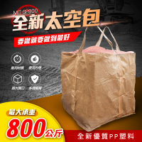 【BAG】全新太空袋90x90x100cm 耐重800kg 工業用太空包 搬運袋 B-SP800(垃圾袋 太空帶 太空袋回收 麻布袋)