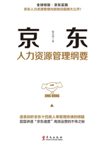 【電子書】京东人力资源管理纲要