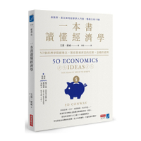 一本書讀懂經濟學：50個經濟學關鍵概念，教你想通商業的原理.金錢的道理