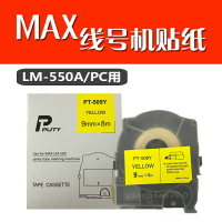 MAX線號機貼紙LM-550E不干膠標簽貼紙LM-550A白色黃色5/9/12mm