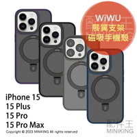 現貨 公司貨 WiWU 展翼支架磁吸手機殼 iPhone 15 系列 Plus Pro Max 保護殼 抗氧化