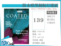 PKink-彩色防水噴墨銅板打樣紙139磅  A3