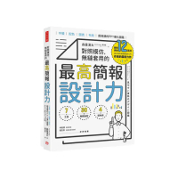 對照模仿，無縫套用的最高簡報設計力：字體、配色、圖表、布局，超易讀的PPT優化圖鑑