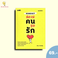 (หนังสือราคา 155 บาท)MINDSET ที่ทำให้คนรุมรัก