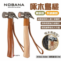 【Nobana】啄木鳥槌 兩款 黃銅不鏽鋼/不鏽鋼 鍛造營槌 拔釘器 營錘 營釘鎚 露營 悠遊戶外