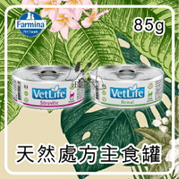 【單罐賣場】Farmina 法米納 Vetlife 天然處方主食罐 (貓用腎臟配方 / 磷酸銨鎂結石配方)85g
