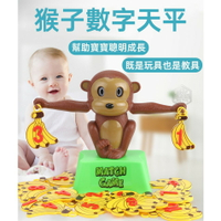 【維美‧台灣現貨】💎★ 猴子數字天秤 猴子天平桌面游戲 兒童益智玩具