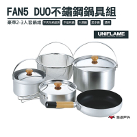 日本 UNIFLAME FAN5 DUO 不鏽鋼鍋具組 U660256 攜便煮飯鍋組 露營 悠遊戶外