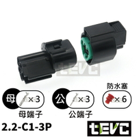 《tevc》2.2 C1 3P 防水接頭 車規 車用 汽車 機車 插頭 端子 日行燈 霧燈接頭 ABS接頭